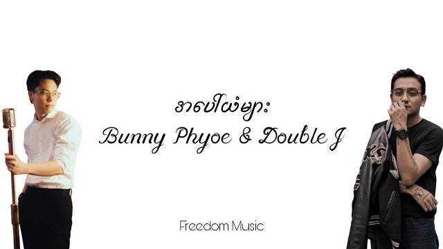 အပေါ်ယံများ - bunny phyoe, double j (lyrics video) အပေါ်ယံများ - bunny phyoe, double j (lyrics video)