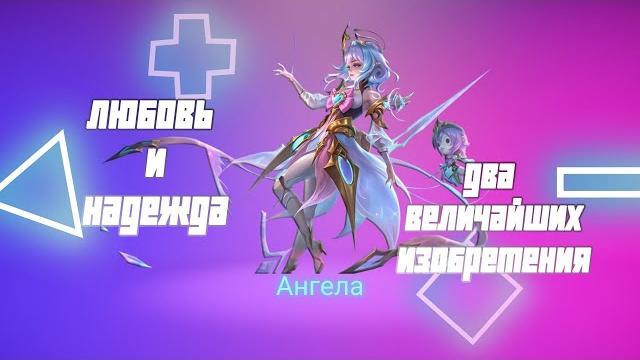 Ангела гайд 2024 | mobile legends Ангела гайд 2024 | mobile legends