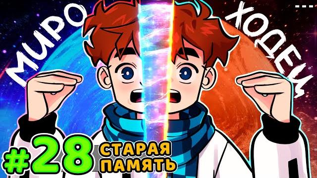 Lp. голос времени #28 сходка мироходцев • майнкрафт Lp. голос времени #28 сходка мироходцев • майнкрафт