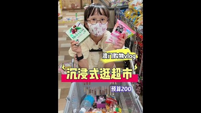 预算200沉浸式逛超市~ 预算200沉浸式逛超市~