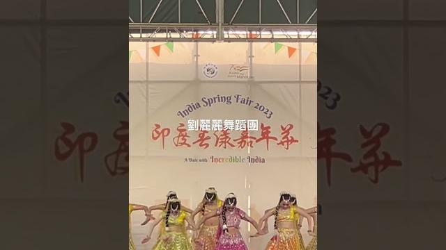 我們在春漾的演出影片~劉麗麗舞蹈團的馬莎拉 我們在春漾的演出影片~劉麗麗舞蹈團的馬莎拉