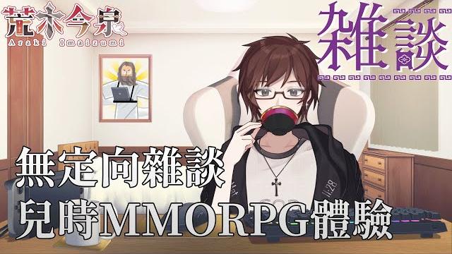 「無定向雜談/初見歡迎」95年出世至今既人生既mmo體驗「荒木今泉_hkvtuber」 「無定向雜談/初見歡迎」95年出世至今既人生既mmo體驗「荒木今泉_hkvtuber」