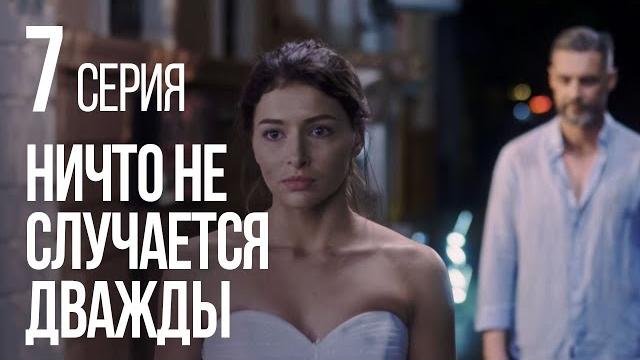 Ничто не случается дважды. серия 7. 2019 год! Ничто не случается дважды. серия 7. 2019 год!