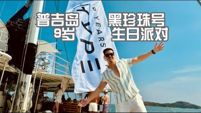 普吉岛黑珍珠号 9岁生日派对 普吉岛黑珍珠号 9岁生日派对