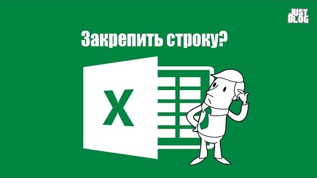Как закрепить строку в excel? Как закрепить строку в excel?