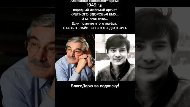 Александр панкратов-чёрный – жизнь, карьера легендарного актёра/ подробно в описании #кино #фото Александр панкратов-чёрный – жизнь, карьера легендарного актёра/ подробно в описании #кино #фото