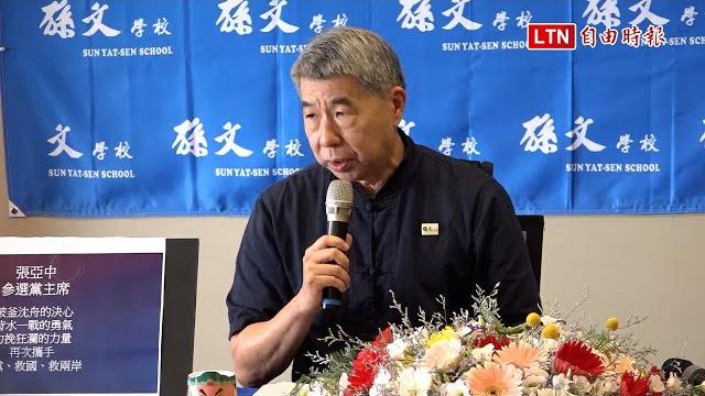 張亞中宣布參選國民黨主席 拋4項重大改革承諾 張亞中宣布參選國民黨主席 拋4項重大改革承諾