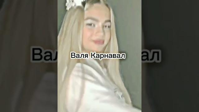Валя карнавал тик ток //лучшие видео тик ток //тренды tik tok // karnaval trend //@karna.val tik tok Валя карнавал тик ток //лучшие видео тик ток //тренды tik tok // karnaval trend //@karna.val tik tok