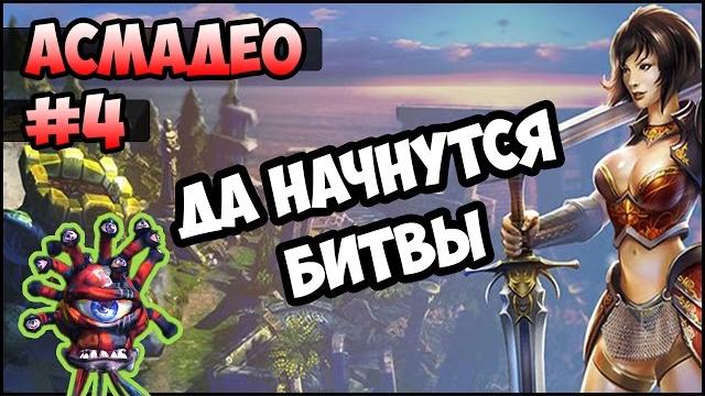 King's bounty: красные пески #4 (100% урона асмадео, невозможный без потерь) прохождение King's bounty: красные пески #4 (100% урона асмадео, невозможный без потерь) прохождение