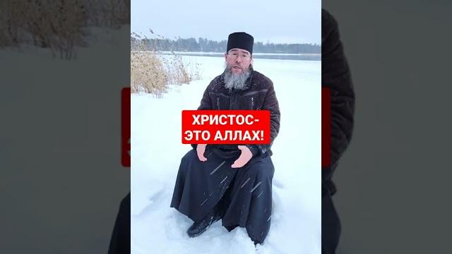 Христос и аллах. ответ мусульманам. #shorts Христос и аллах. ответ мусульманам. #shorts