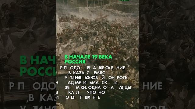 Шамиль – имам кавказа (часть 1) Шамиль – имам кавказа (часть 1)