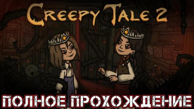 Creepy tale 2 - полное прохождение Creepy tale 2 - полное прохождение