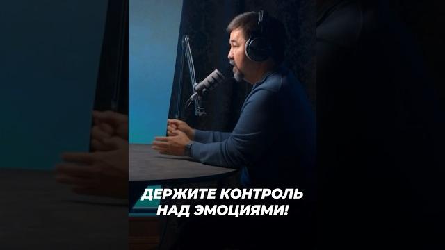 Держите контроль над эмоциями! | маргулан сейсембаев Держите контроль над эмоциями! | маргулан сейсембаев
