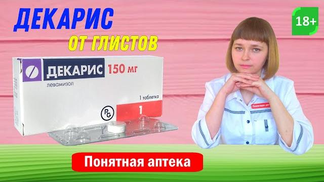 Декарис: от глистов, аскариды, анкилостомы, гельминты Декарис: от глистов, аскариды, анкилостомы, гельминты
