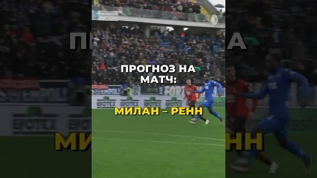Прогноз на матч: милан - ренн Прогноз на матч: милан - ренн