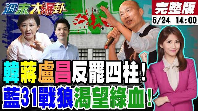 【#週末大爆卦 live】現正直播中 20250524 @大新聞大爆卦hotnewstalk 【#週末大爆卦 live】現正直播中 20250524 @大新聞大爆卦hotnewstalk