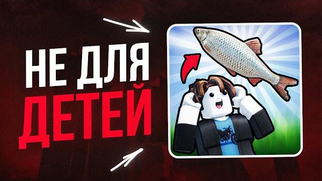 Эта игра в роблоксе не для детей | обзор Эта игра в роблоксе не для детей | обзор