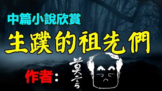 莫言的中篇小說欣賞:《生蹼的祖先们》#莫言 #小說 #聽書 #小说 #听书 莫言的中篇小說欣賞:《生蹼的祖先们》#莫言 #小說 #聽書 #小说 #听书