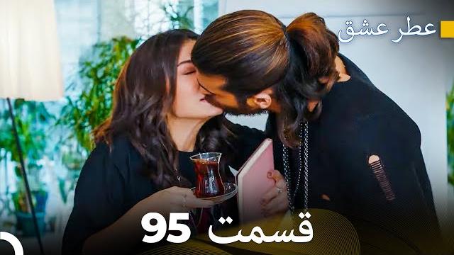 عطر عشق قسمت 95 (dooble farsi) عطر عشق قسمت 95 (dooble farsi)