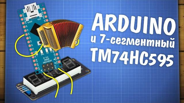 Работа arduino с дисплеем tm74hc595 Работа arduino с дисплеем tm74hc595