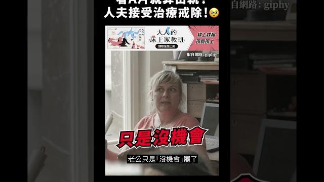 看a片就算出軌?人夫接受治療戒除!|志祺七七 #shorts 看a片就算出軌?人夫接受治療戒除!|志祺七七 #shorts