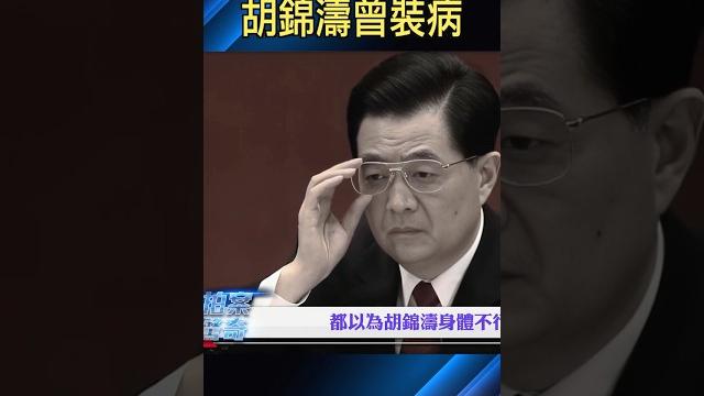 為了掌大權,胡錦濤豁出去了|大宇拍案驚奇 #胡錦濤 #中共 為了掌大權,胡錦濤豁出去了|大宇拍案驚奇 #胡錦濤 #中共