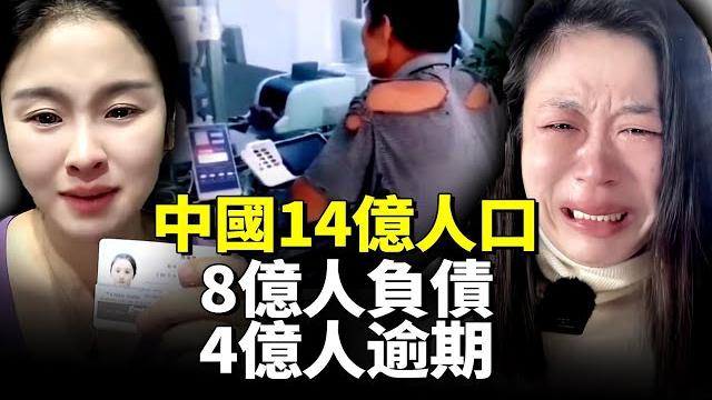中國14億人口 8億人負債!4億人逾期!年輕人是負債主力 佔比85%! #看大陸 中國14億人口 8億人負債!4億人逾期!年輕人是負債主力 佔比85%! #看大陸