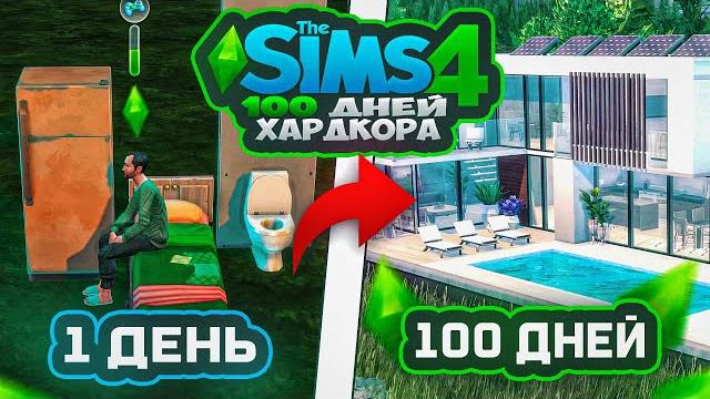 100 дней хардкора в the sims 4 100 дней хардкора в the sims 4