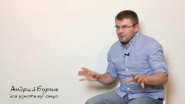 Как узнать кубанца Как узнать кубанца