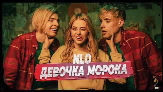 Nlo - девочка морока (клип 2022) Nlo - девочка морока (клип 2022)