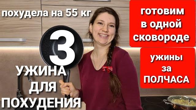 -55 kg! from the easiest products! 3 new slimming dinners! in one pan! maria mironevich -55 kg! from the easiest products! 3 new slimming dinners! in one pan! maria mironevich
