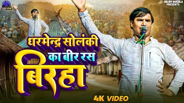Veer ras birha dharmendra solanki | वीर रस बिरहा धर्मेन्द्र सोलंकी | birha bhojpuri 2024 ka Veer ras birha dharmendra solanki | वीर रस बिरहा धर्मेन्द्र सोलंकी | birha bhojpuri 2024 ka
