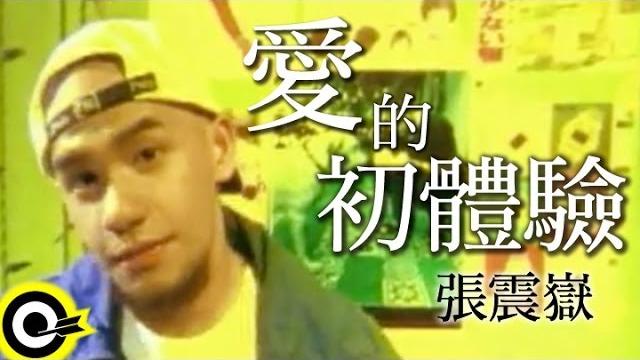 張震嶽 a-yue【愛の初體驗 love's first taste】official music video 張震嶽 a-yue【愛の初體驗 love's first taste】official music video