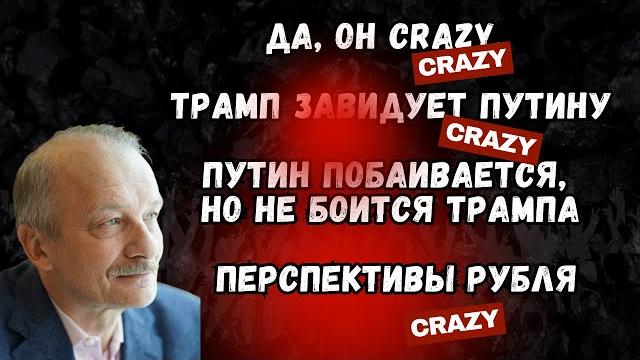 Трамп завидует путину. путин побаивается, но не боится трампа. перспективы рубля @i_gryanul_grem Трамп завидует путину. путин побаивается, но не боится трампа. перспективы рубля @i_gryanul_grem