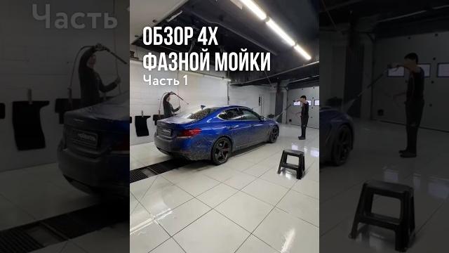 Полный обзор 4х фазной мойки автомобилячасть 1 Полный обзор 4х фазной мойки автомобилячасть 1