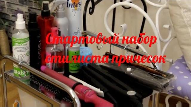 Стартовый набор стилиста причесок Стартовый набор стилиста причесок
