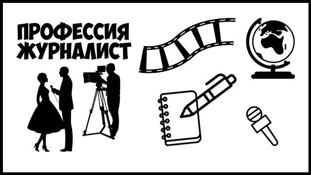 Профессия - журналист Профессия - журналист