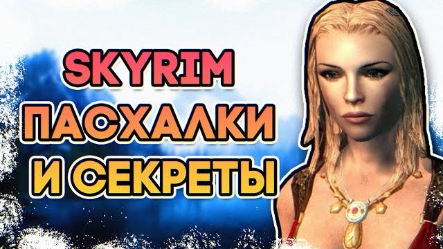 Skyrim • секреты и пасхалки • тайны скайрим Skyrim • секреты и пасхалки • тайны скайрим