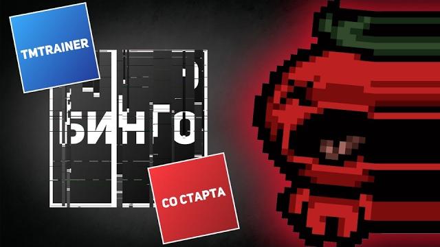 Айзек бинго, но tmtrainer со старта (томато) | выпуск #10 Айзек бинго, но tmtrainer со старта (томато) | выпуск #10