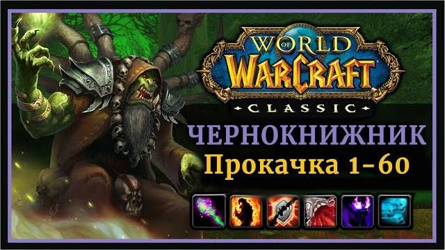 Classic wow: прокачка варлока 1-60 уровень (хитрости, особенности, таланты, ротация, макросы) Classic wow: прокачка варлока 1-60 уровень (хитрости, особенности, таланты, ротация, макросы)