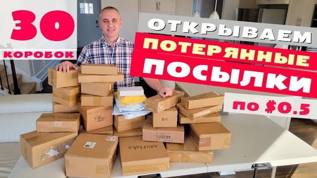 Еще одна удачная распаковка! открываем потерянные посылки по $0.50, не знаем что внутри! 30 посылок Еще одна удачная распаковка! открываем потерянные посылки по $0.50, не знаем что внутри! 30 посылок