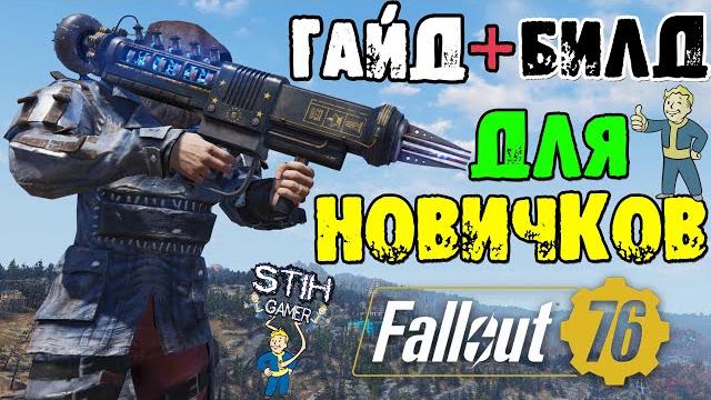 Fallout 76: гайд+билд для новичков максимальный урон и комфорт в битвах и сражениях тесла карабин Fallout 76: гайд+билд для новичков максимальный урон и комфорт в битвах и сражениях тесла карабин