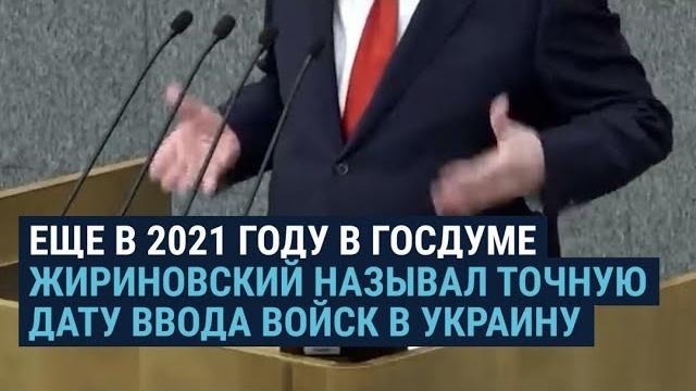 Жириновский о 22 февраля в декабре 2021 года Жириновский о 22 февраля в декабре 2021 года
