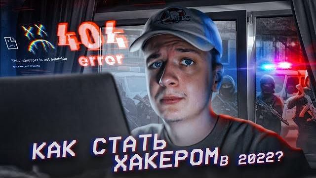 Как не стать хакером в 2022? Как не стать хакером в 2022?