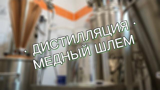 Дробная дистилляция. медный шлем Дробная дистилляция. медный шлем