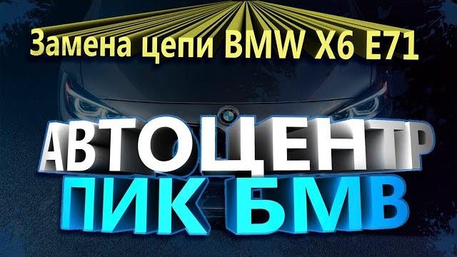 Замена цепи грм бмв х6 е71 двигатель n63 Замена цепи грм бмв х6 е71 двигатель n63