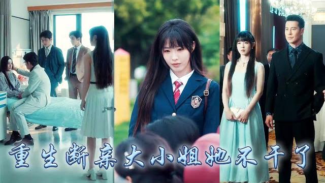 【完整版结局】前世她乞求了一輩子也沒得到沈家一絲溫情,重生開局她不再留戀當場斷親,後來她被那個京圈權勢最盛的陸家認回豪門成了團寵大小姐,沈家悔不當初求她回頭,卻再也換不來她的一個眼神!#断亲#复仇 【完整版结局】前世她乞求了一輩子也沒得到沈家一絲溫情,重生開局她不再留戀當場斷親,後來她被那個京圈權勢最盛的陸家認回豪門成了團寵大小姐,沈家悔不當初求她回頭,卻再也換不來她的一個眼神!#断亲#复仇