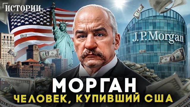 Реальный хозяин сша! как один человек завладел миром? морган Реальный хозяин сша! как один человек завладел миром? морган