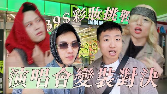 用39元均一價彩妝,挑戰演唱會應援最華麗妝容|什麼意思| 用39元均一價彩妝,挑戰演唱會應援最華麗妝容|什麼意思|