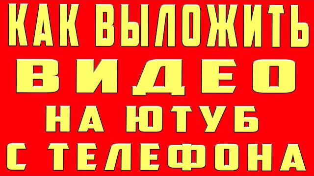 Как выложить видео на ютуб с телефона. как выложить видео на youtube. добавить видео ролик на ютубе Как выложить видео на ютуб с телефона. как выложить видео на youtube. добавить видео ролик на ютубе